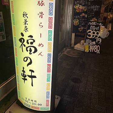 豚骨らーめん 福の軒 秋葉原店のundefinedに実際訪問訪問したユーザーunknownさんが新しく投稿した新着口コミの写真