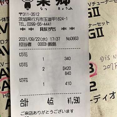 実際訪問したユーザーが直接撮影して投稿した玉造甲その他飲食店直売所 楽郷の写真