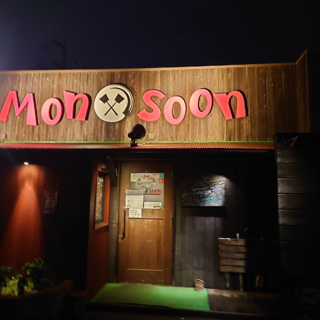 実際訪問したユーザーが直接撮影して投稿した鎌田町居酒屋鉄板居酒屋Monsoonダイニングの写真