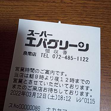 スーパーエバグリーン 泉南店のundefinedに実際訪問訪問したユーザーunknownさんが新しく投稿した新着口コミの写真