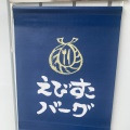 実際訪問したユーザーが直接撮影して投稿した新屋敷ハンバーグえびすこバーグの写真