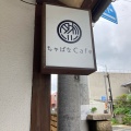 実際訪問したユーザーが直接撮影して投稿した鶏冠井町カフェちゃばなcafeの写真