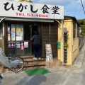 実際訪問したユーザーが直接撮影して投稿した大東定食屋ひがし食堂の写真