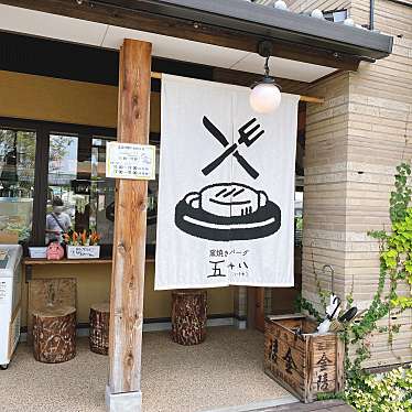 実際訪問したユーザーが直接撮影して投稿した仏生山町ハンバーグ窯焼きバーグ 五十八の写真