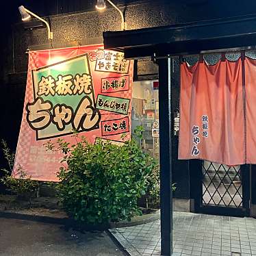 鉄板焼ちゃん バイパス店のundefinedに実際訪問訪問したユーザーunknownさんが新しく投稿した新着口コミの写真