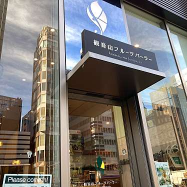 一人で活動中さんが投稿した銀座スイーツのお店観音山フルーツパーラー 銀座店/カンノンヤマフルーツパーラー ギンザテンの写真