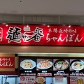 実際訪問したユーザーが直接撮影して投稿した東浜ラーメン専門店麺や一番 ゆめタウン博多店の写真