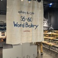 実際訪問したユーザーが直接撮影して投稿した大東町ベーカリー55-60 World Bakery HIKONEの写真