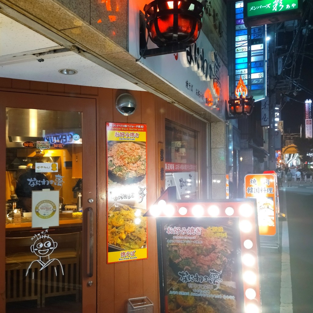 jougucom_浄弘さんが投稿した宗右衛門町お好み焼きのお店なにわの夢/ナニワノユメの写真