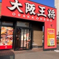 実際訪問したユーザーが直接撮影して投稿した西曲里町餃子大阪王将 北九州黒崎店の写真