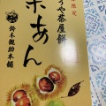 実際訪問したユーザーが直接撮影して投稿した二見町茶屋和カフェ / 甘味処鈴木勘助本舗の写真