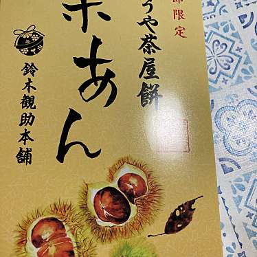 鈴木勘助本舗のundefinedに実際訪問訪問したユーザーunknownさんが新しく投稿した新着口コミの写真