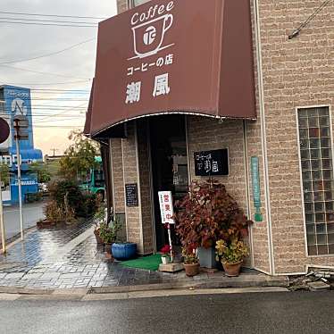 実際訪問したユーザーが直接撮影して投稿した中央喫茶店コーヒーの店 潮風の写真