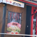 実際訪問したユーザーが直接撮影して投稿した元宮町ラーメン専門店ラー麺ずんどう屋 248豊田店の写真