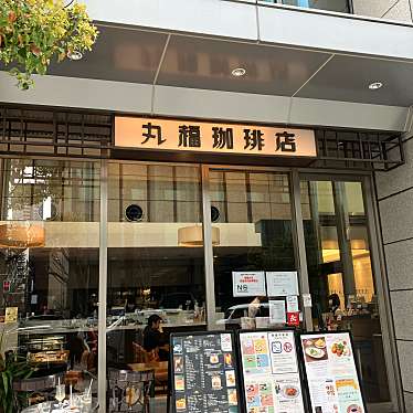 丸福珈琲店 堺筋淡路町店のundefinedに実際訪問訪問したユーザーunknownさんが新しく投稿した新着口コミの写真