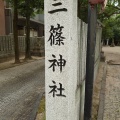 実際訪問したユーザーが直接撮影して投稿した三篠町神社三篠神社の写真