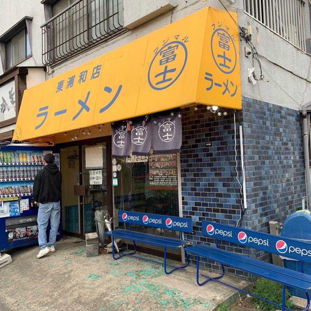 実際訪問したユーザーが直接撮影して投稿した柳崎ラーメン専門店ラーメン 富士丸 東浦和店の写真