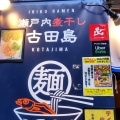 実際訪問したユーザーが直接撮影して投稿した内神田ラーメン専門店瀬戸内いりこラーメン 古田島の写真