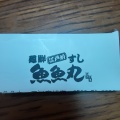 実際訪問したユーザーが直接撮影して投稿した三河安城本町回転寿司魚魚丸 三河安城店の写真