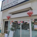 実際訪問したユーザーが直接撮影して投稿した半町中華料理中華料理 秀林の写真