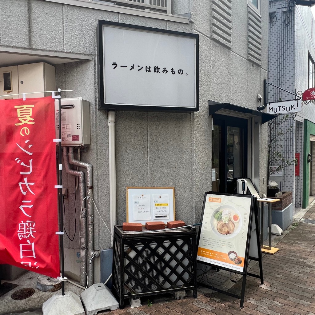 実際訪問したユーザーが直接撮影して投稿した永手町ラーメン専門店鶏白湯ラーメン ムツキの写真