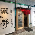 実際訪問したユーザーが直接撮影して投稿した西条岡町食パン専門店高級食パン専門店 瀬都 西条店の写真