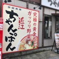 実際訪問したユーザーが直接撮影して投稿した林町郷土料理ちゃんぽん亭 能登川店の写真