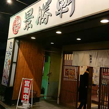 実際訪問したユーザーが直接撮影して投稿した連取町ラーメン / つけ麺景勝軒の写真