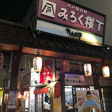 実際訪問したユーザーが直接撮影して投稿した六日町屋台 / 飲食店街八戸屋台村 みろく横丁の写真