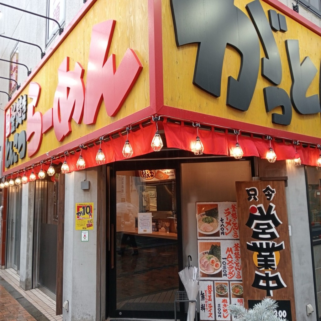 実際訪問したユーザーが直接撮影して投稿した原町田ラーメン専門店がっとん 町田店の写真