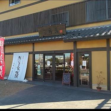 和菓子処 餅萬 総本店のundefinedに実際訪問訪問したユーザーunknownさんが新しく投稿した新着口コミの写真