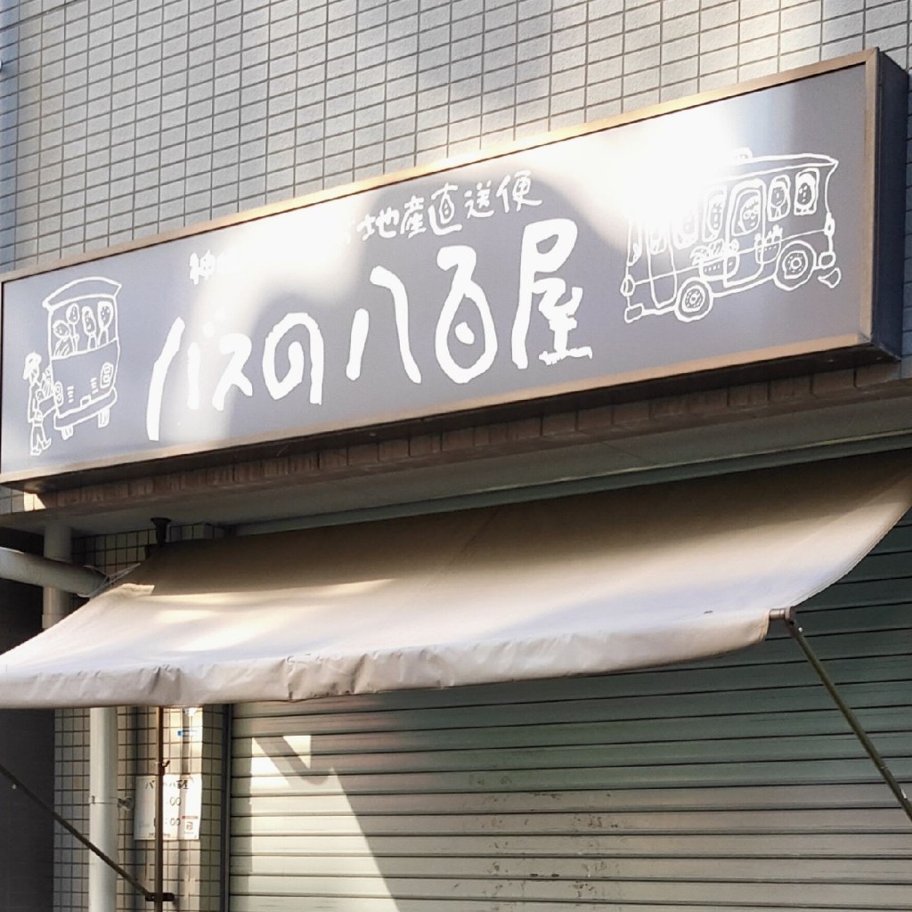 実際訪問したユーザーが直接撮影して投稿した甲子園口青果店バスの八百屋 甲子園口店の写真