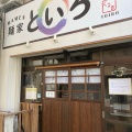 実際訪問したユーザーが直接撮影して投稿した六ツ門町ラーメン専門店麺家 といろの写真