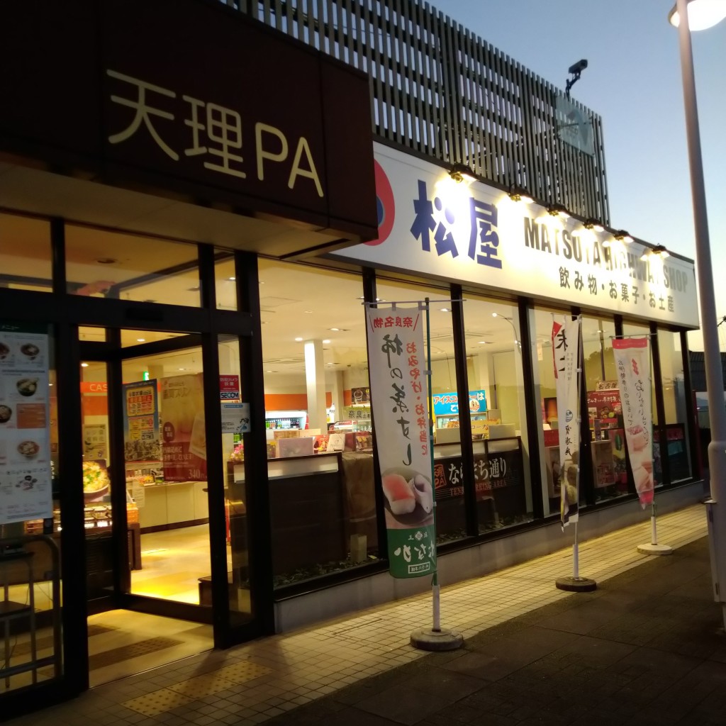 実際訪問したユーザーが直接撮影して投稿した新庄町売店 / 購買天理パーキングエリア 上り線 ショッピングコーナーの写真