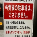 実際訪問したユーザーが直接撮影して投稿した新北島焼鳥鳥貴族 住之江公園店の写真