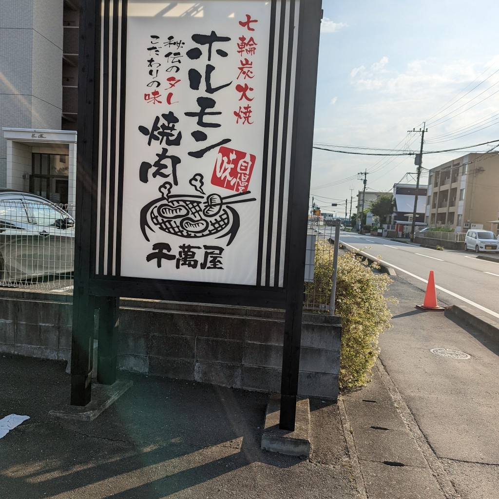 Shantさんが投稿した鯰焼肉のお店千萬屋/センマンヤの写真