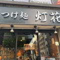 実際訪問したユーザーが直接撮影して投稿した赤坂つけ麺専門店塩つけ麺 灯花 赤坂店の写真