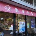 実際訪問したユーザーが直接撮影して投稿した本町和菓子亀屋本店の写真