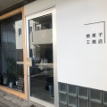 実際訪問したユーザーが直接撮影して投稿した六角橋スイーツ焼菓子 工務店の写真