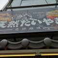 実際訪問したユーザーが直接撮影して投稿した北浦和和菓子鳴門鯛焼本舗 北浦和駅前店の写真