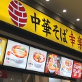 実際訪問したユーザーが直接撮影して投稿した牧の原ラーメン専門店幸楽苑 ジョイフル本田千葉ニュータウン店の写真