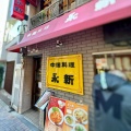 実際訪問したユーザーが直接撮影して投稿した麻布十番中華料理永新の写真