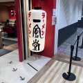 実際訪問したユーザーが直接撮影して投稿した東田ラーメン専門店一風堂 THE OUTLETS KITAKYUSHU店の写真