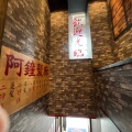 実際訪問したユーザーが直接撮影して投稿した芝台湾料理台湾点心劇場1968 三田店の写真
