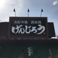 実際訪問したユーザーが直接撮影して投稿した敷地町お好み焼きお好み焼鉄板焼 げんじろうの写真