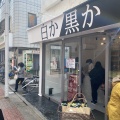 実際訪問したユーザーが直接撮影して投稿した西小岩食パン専門店白か黒か 小岩店の写真