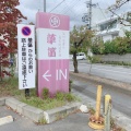 実際訪問したユーザーが直接撮影して投稿した常田そば草笛 上田店の写真