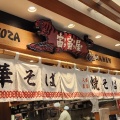 実際訪問したユーザーが直接撮影して投稿した押上ラーメン / つけ麺宙寅屋 東京ソラマチ店の写真
