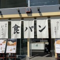 実際訪問したユーザーが直接撮影して投稿した西新宿デザート / ベーカリー銀座 に志かわ 新宿西口店の写真