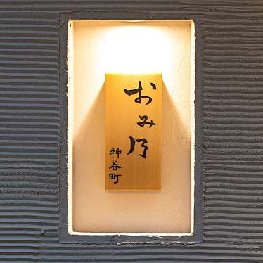 でっちーさんが投稿した虎ノ門焼鳥のお店おみ乃 神谷町/オミノ カミヤチョウの写真